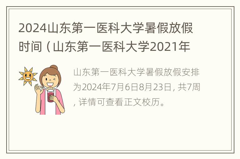 2024山东第一医科大学暑假放假时间（山东第一医科大学2021年暑假放假时间）