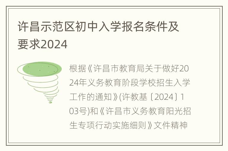 许昌示范区初中入学报名条件及要求2024