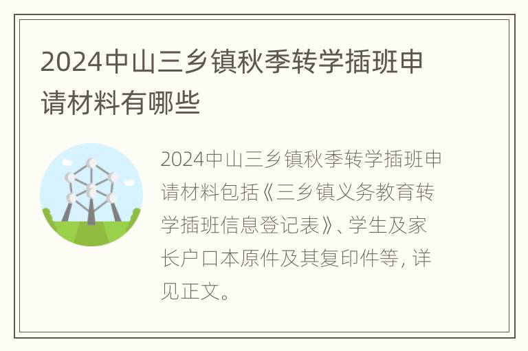 2024中山三乡镇秋季转学插班申请材料有哪些