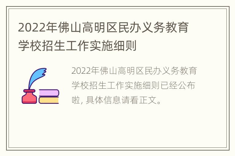 2022年佛山高明区民办义务教育学校招生工作实施细则