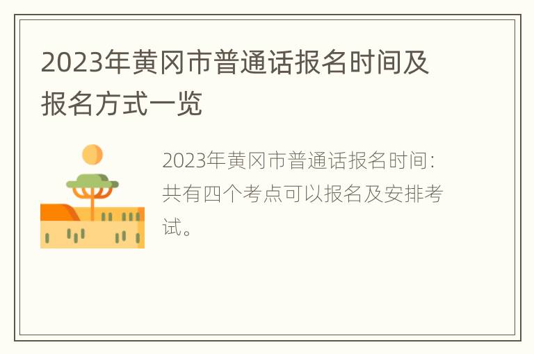 2023年黄冈市普通话报名时间及报名方式一览