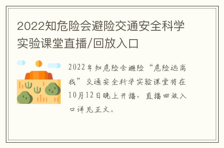 2022知危险会避险交通安全科学实验课堂直播/回放入口