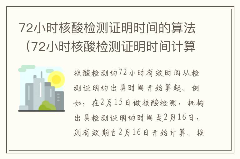 72小时核酸检测证明时间的算法（72小时核酸检测证明时间计算公式）