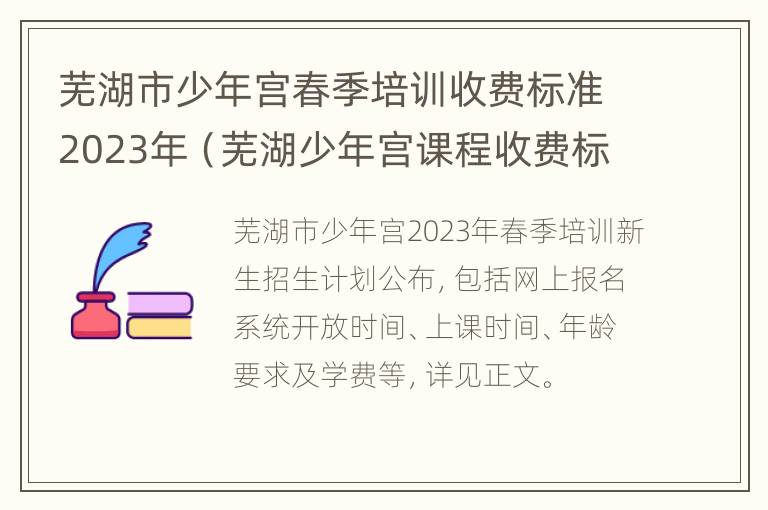 芜湖市少年宫春季培训收费标准2023年（芜湖少年宫课程收费标准）