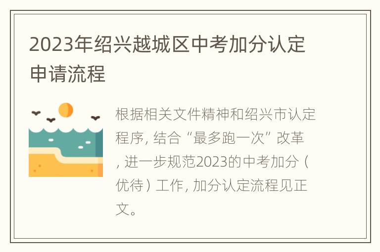 2023年绍兴越城区中考加分认定申请流程