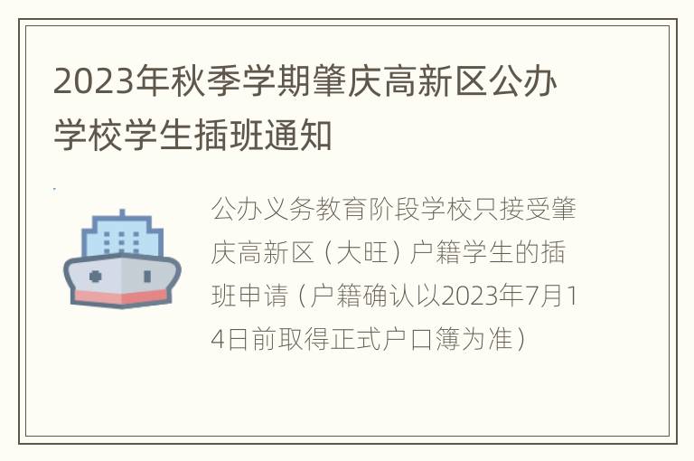 2023年秋季学期肇庆高新区公办学校学生插班通知