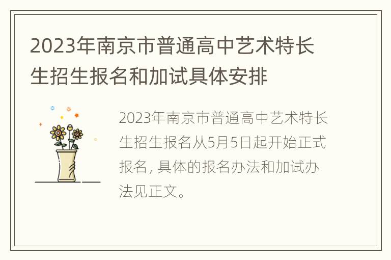 2023年南京市普通高中艺术特长生招生报名和加试具体安排