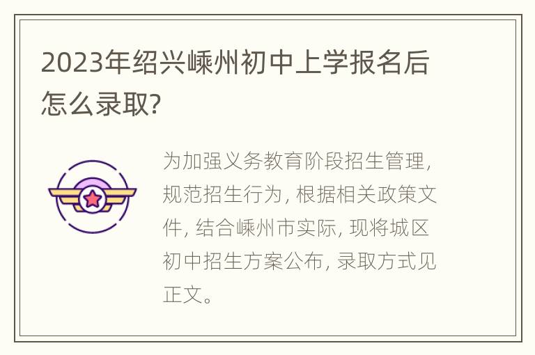 2023年绍兴嵊州初中上学报名后怎么录取？