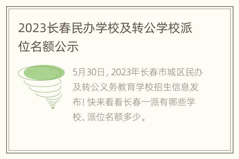 2023长春民办学校及转公学校派位名额公示