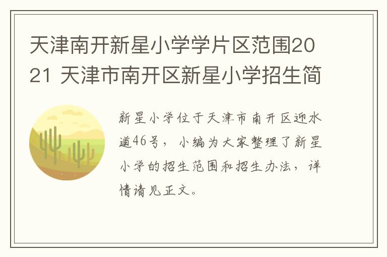 天津南开新星小学学片区范围2021 天津市南开区新星小学招生简章2021