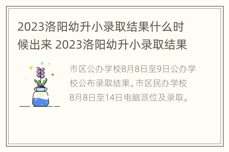 2023洛阳幼升小录取结果什么时候出来 2023洛阳幼升小录取结果什么时候出来啊