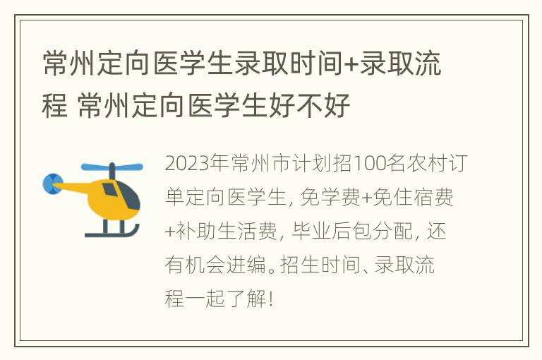 常州定向医学生录取时间+录取流程 常州定向医学生好不好