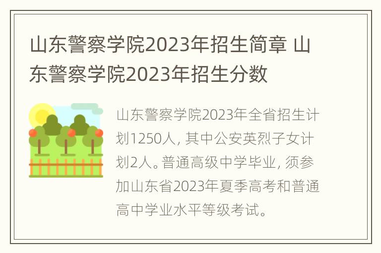 山东警察学院2023年招生简章 山东警察学院2023年招生分数