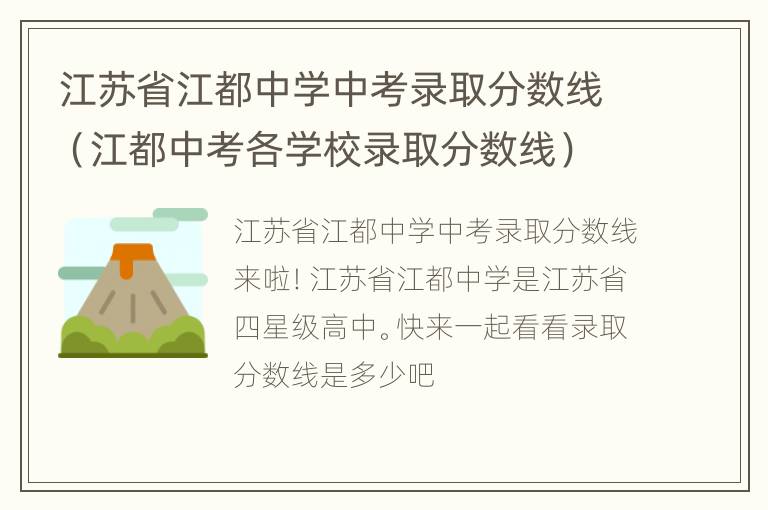 江苏省江都中学中考录取分数线（江都中考各学校录取分数线）