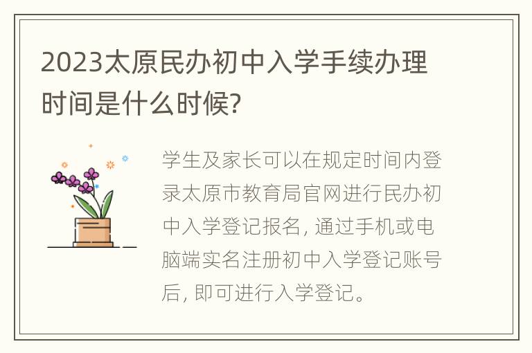 2023太原民办初中入学手续办理时间是什么时候？