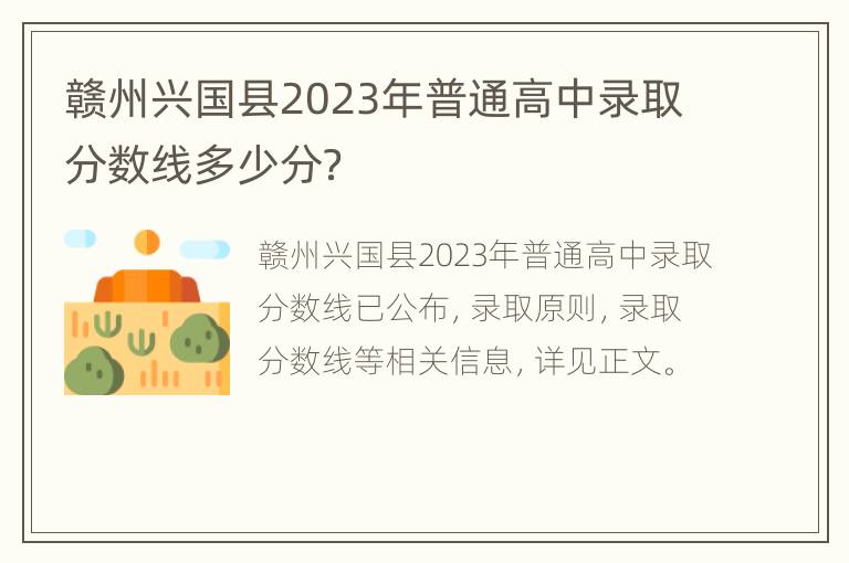 赣州兴国县2023年普通高中录取分数线多少分？