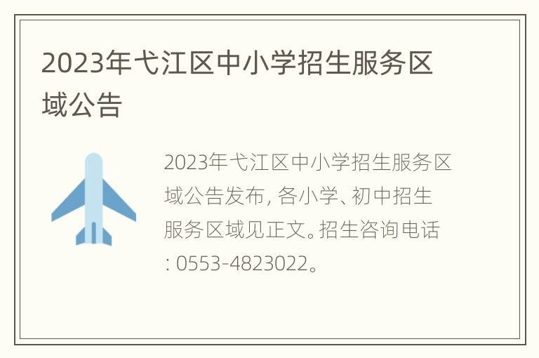 2023年弋江区中小学招生服务区域公告