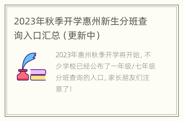 2023年秋季开学惠州新生分班查询入口汇总（更新中）