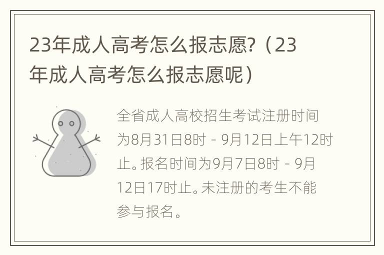 23年成人高考怎么报志愿？（23年成人高考怎么报志愿呢）