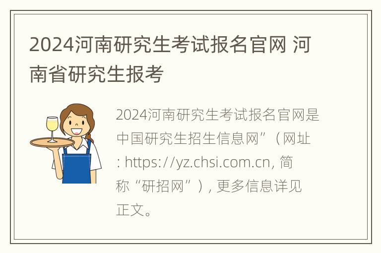 2024河南研究生考试报名官网 河南省研究生报考