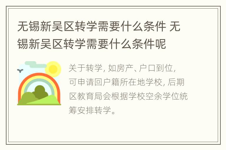 无锡新吴区转学需要什么条件 无锡新吴区转学需要什么条件呢