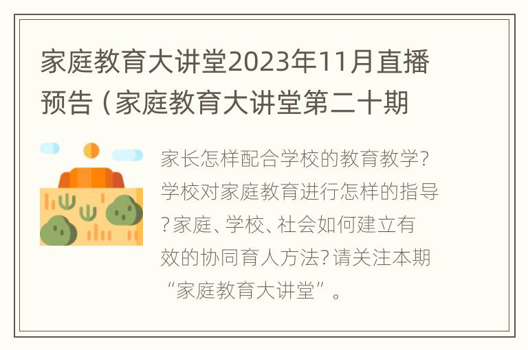 家庭教育大讲堂2023年11月直播预告（家庭教育大讲堂第二十期回放）