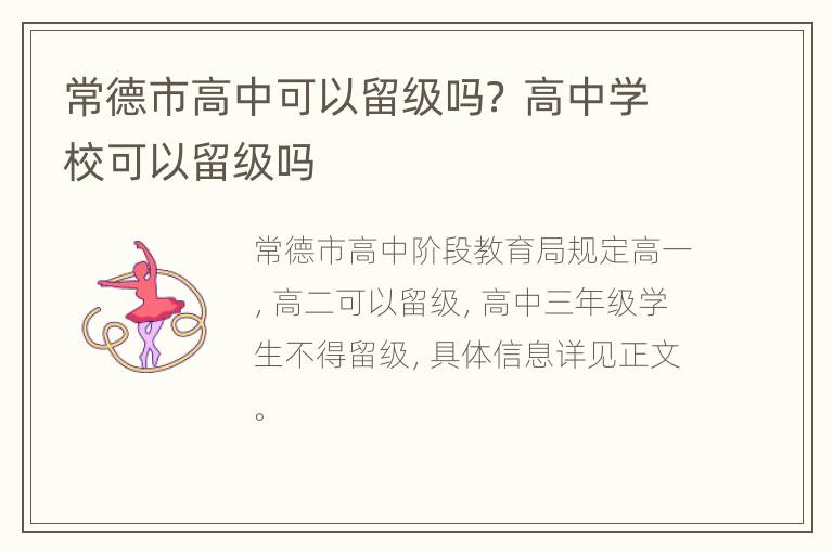 常德市高中可以留级吗？ 高中学校可以留级吗