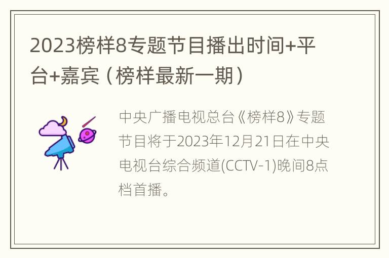 2023榜样8专题节目播出时间+平台+嘉宾（榜样最新一期）