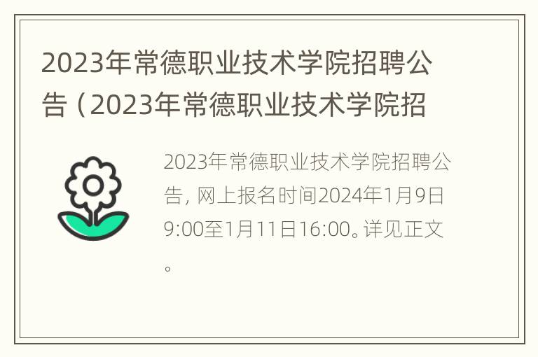 2023年常德职业技术学院招聘公告（2023年常德职业技术学院招聘公告）