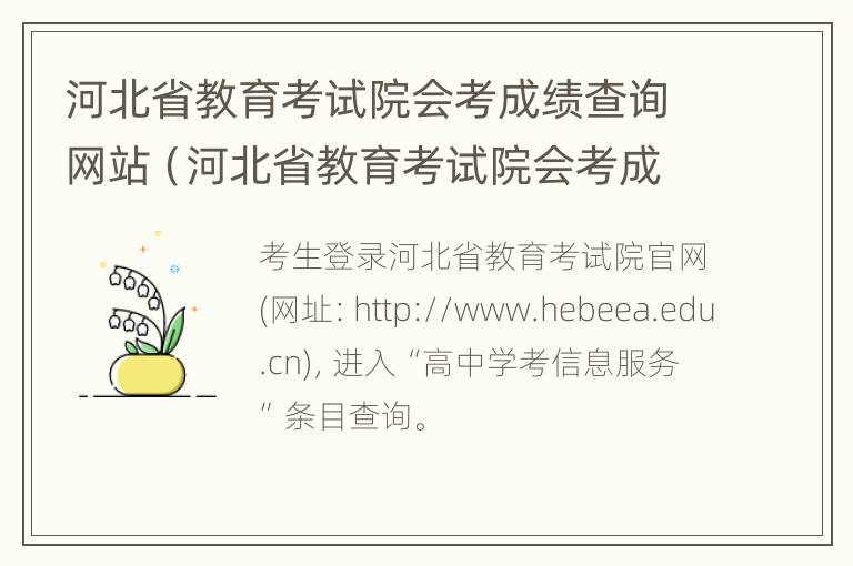 河北省教育考试院会考成绩查询网站（河北省教育考试院会考成绩查询网站入口）