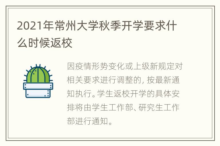 2021年常州大学秋季开学要求什么时候返校