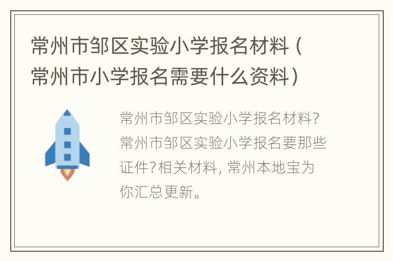 常州市邹区实验小学报名材料（常州市小学报名需要什么资料）