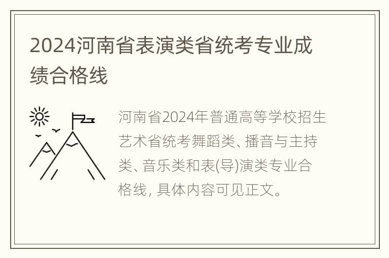 2024河南省表演类省统考专业成绩合格线