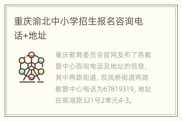 重庆渝北中小学招生报名咨询电话+地址