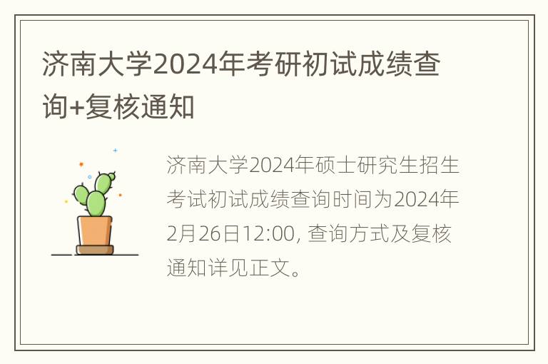 济南大学2024年考研初试成绩查询+复核通知