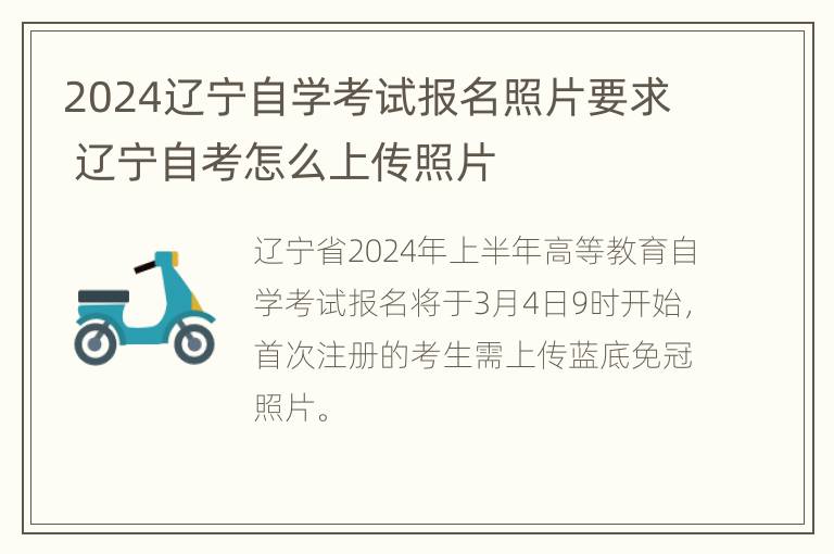 2024辽宁自学考试报名照片要求 辽宁自考怎么上传照片