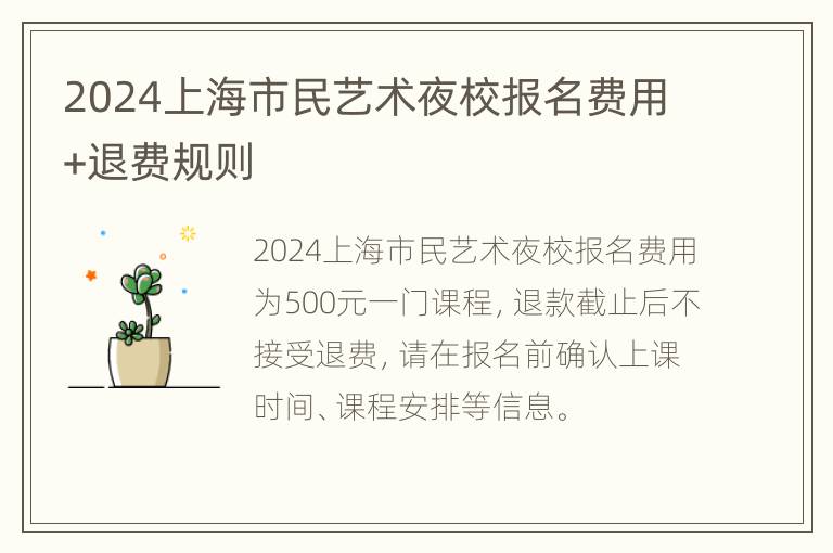 2024上海市民艺术夜校报名费用+退费规则