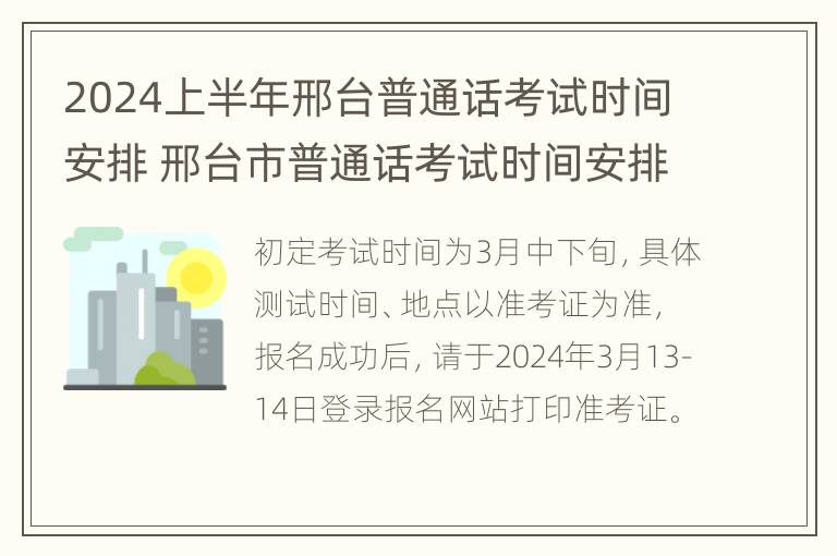 2024上半年邢台普通话考试时间安排 邢台市普通话考试时间安排