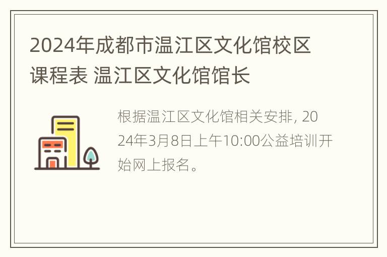 2024年成都市温江区文化馆校区课程表 温江区文化馆馆长