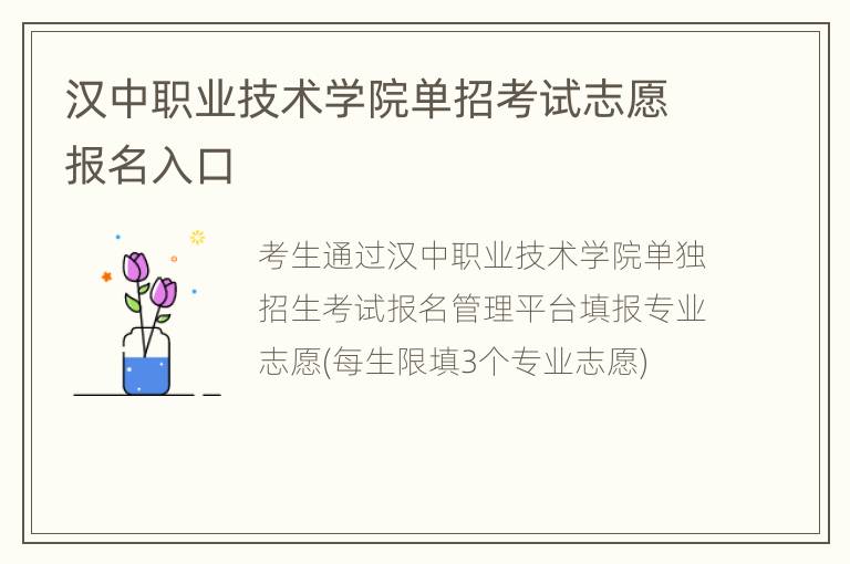 汉中职业技术学院单招考试志愿报名入口