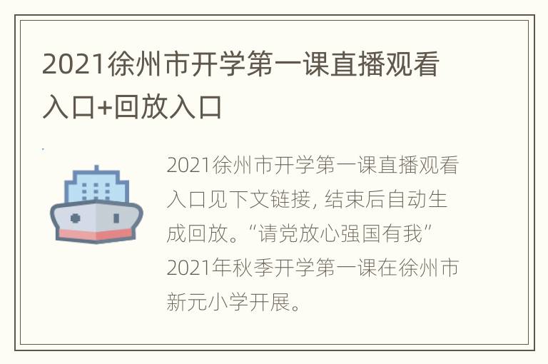 2021徐州市开学第一课直播观看入口+回放入口