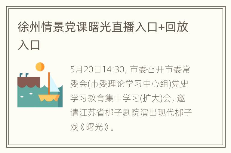 徐州情景党课曙光直播入口+回放入口