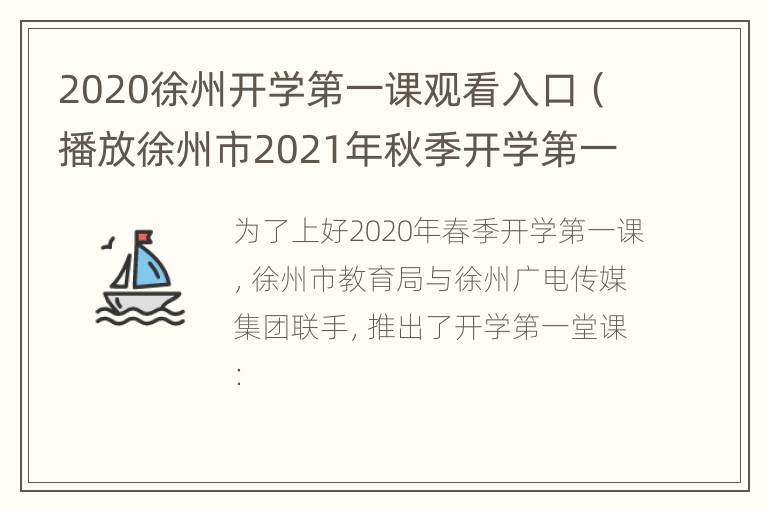 2020徐州开学第一课观看入口（播放徐州市2021年秋季开学第一课示范活动）