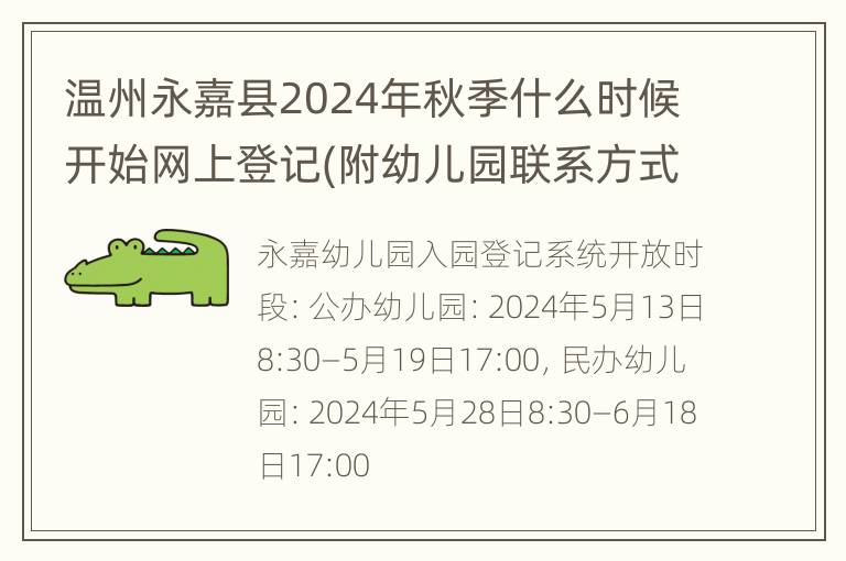 温州永嘉县2024年秋季什么时候开始网上登记(附幼儿园联系方式)