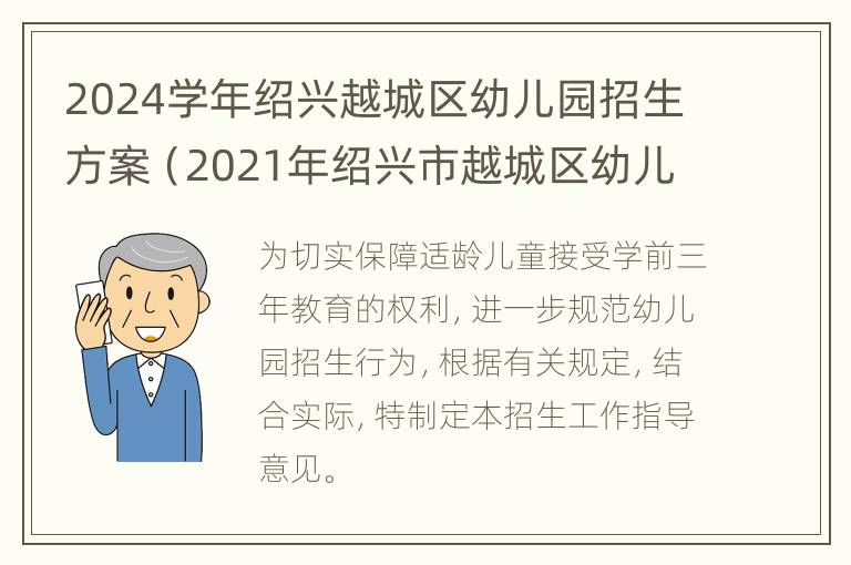 2024学年绍兴越城区幼儿园招生方案（2021年绍兴市越城区幼儿园报名时间）