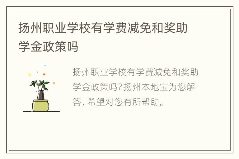 扬州职业学校有学费减免和奖助学金政策吗