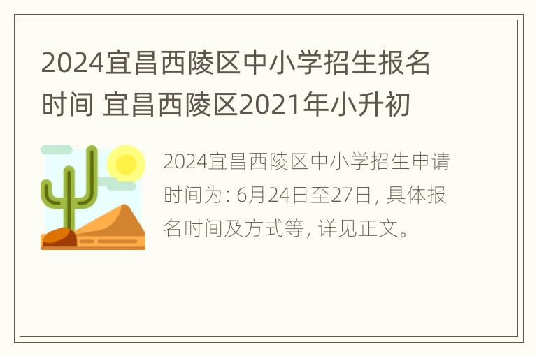 2024宜昌西陵区中小学招生报名时间 宜昌西陵区2021年小升初