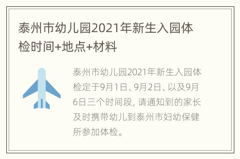 泰州市幼儿园2021年新生入园体检时间+地点+材料