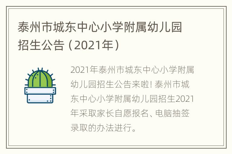 泰州市城东中心小学附属幼儿园招生公告（2021年）