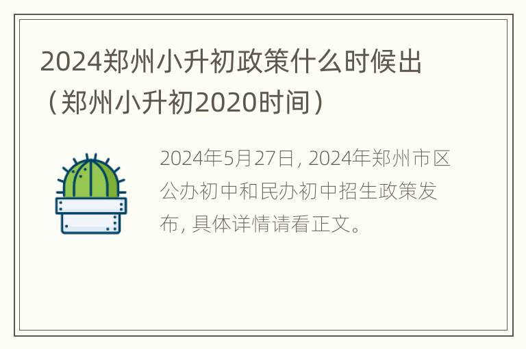 2024郑州小升初政策什么时候出（郑州小升初2020时间）